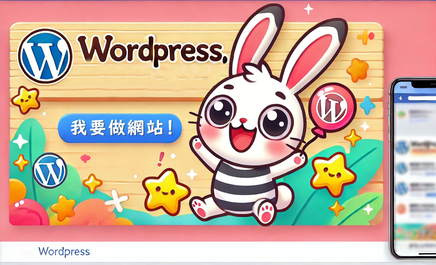 什麼是WordPress網站呢？