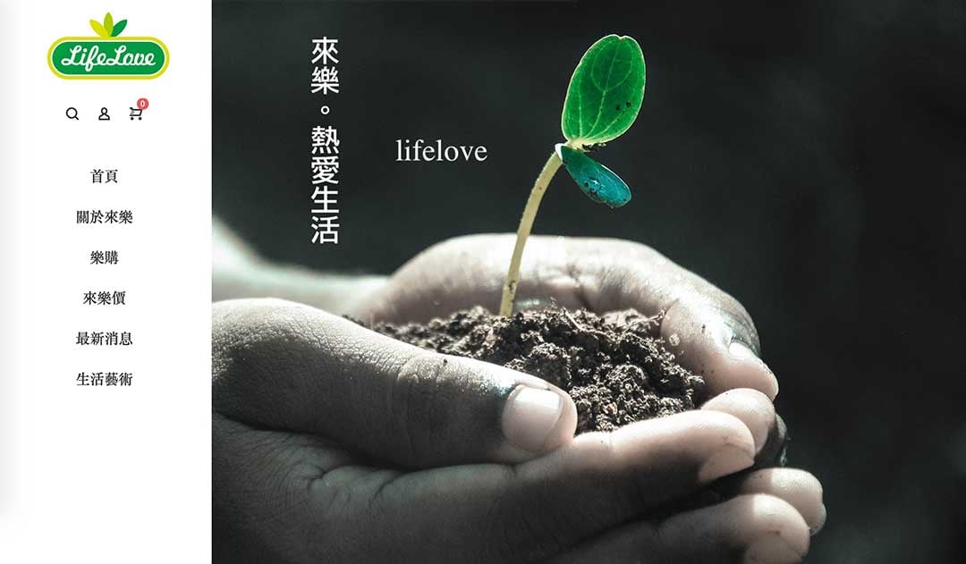 作品展示 - 來樂食品 lifelove 網站